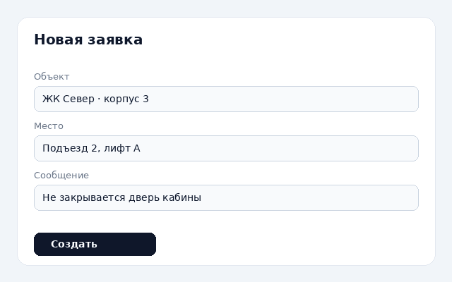 Кто создаёт заявки
